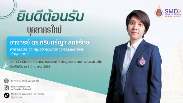 สำนักวิชาแพทยศาสตร์ ยินดีต้อนรับบุคลากรใหม่