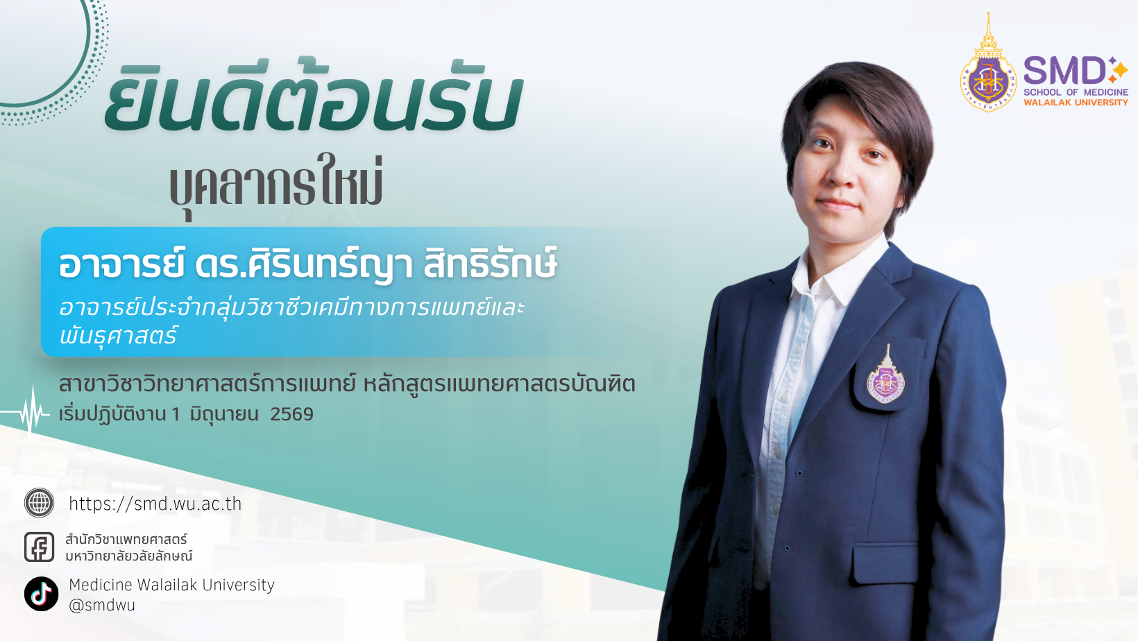สำนักวิชาแพทยศาสตร์ ยินดีต้อนรับบุคลากรใหม่