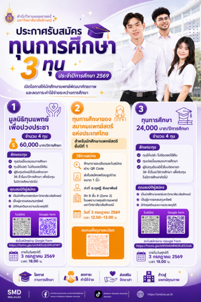 สำนักวิชาแพทยศาสตร์ มหาวิทยาลัยวลัยลักษณ์ เปิดรับสมัครนักศึกษาแพทย์เข้ารับทุนการศึกษา ประจำปีการศึกษา 2569 รวม 3 ประเภททุน