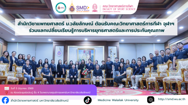 สำนักวิชาแพทยศาสตร์ ม.วลัยลักษณ์ ต้อนรับคณะวิทยาศาสตร์การกีฬา จุฬาฯ ร่วมแลกเปลี่ยนเรียนรู้การบริหารยุทธศาสตร์และการประกันคุณภาพ
