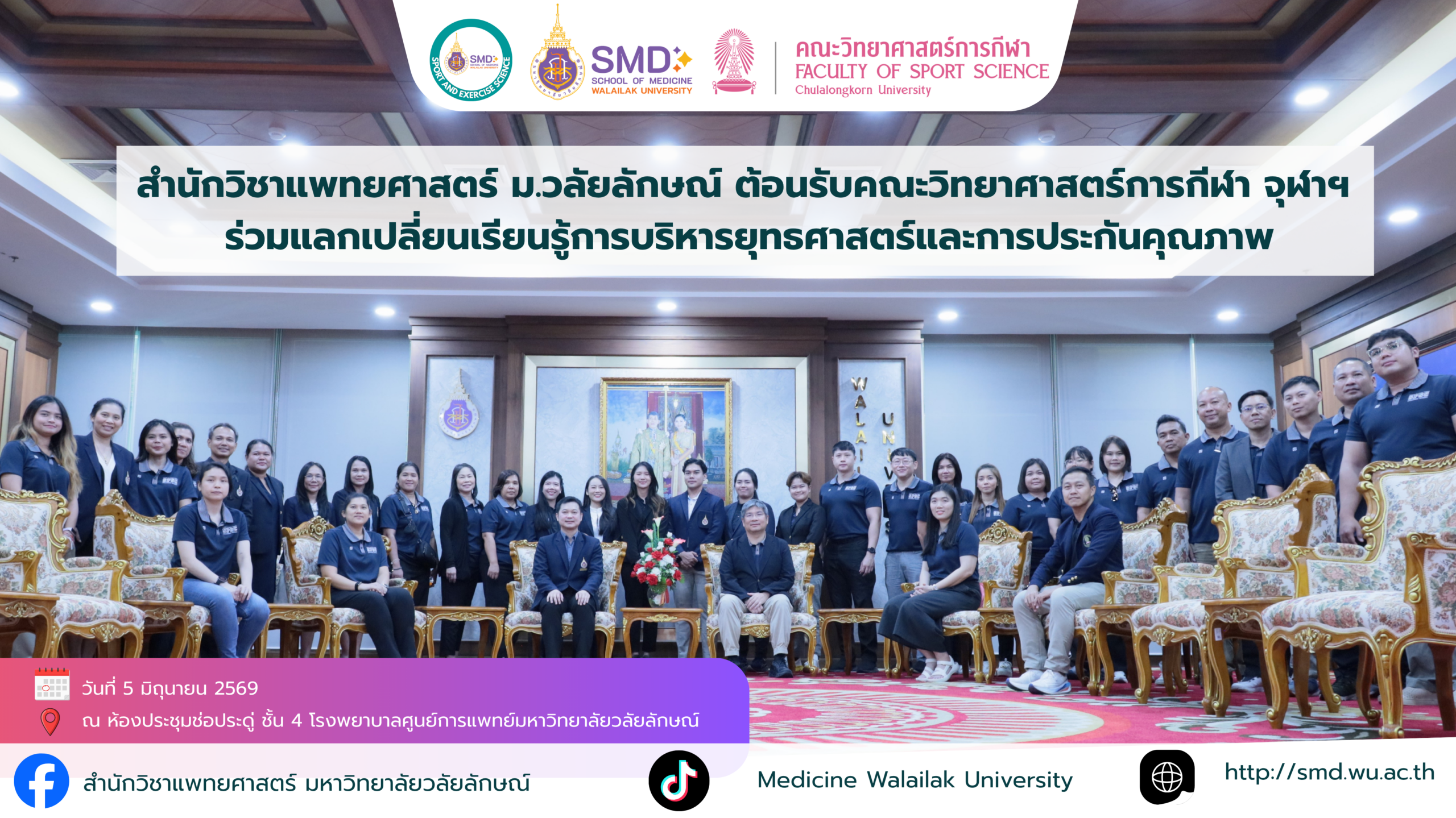 สำนักวิชาแพทยศาสตร์ ม.วลัยลักษณ์ ต้อนรับคณะวิทยาศาสตร์การกีฬา จุฬาฯ ร่วมแลกเปลี่ยนเรียนรู้การบริหารยุทธศาสตร์และการประกันคุณภาพ