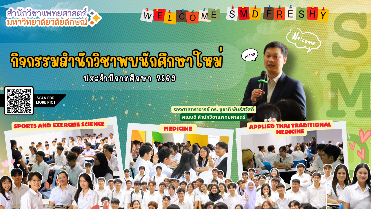 สำนักวิชาแพทยศาสตร์จัดกิจกรรมต้อนรับนักศึกษาใหม่ ปีการศึกษา 2569 เตรียมความพร้อมสู่การเรียนรู้และการใช้ชีวิตในสำนักวิชา