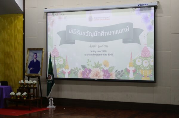 สำนักวิชาแพทยศาสตร์ ม.วลัยลักษณ์ จัดโครงการ “รับขวัญนักศึกษาแพทย์ชั้นปีที่ 1” รุ่นที่ 19