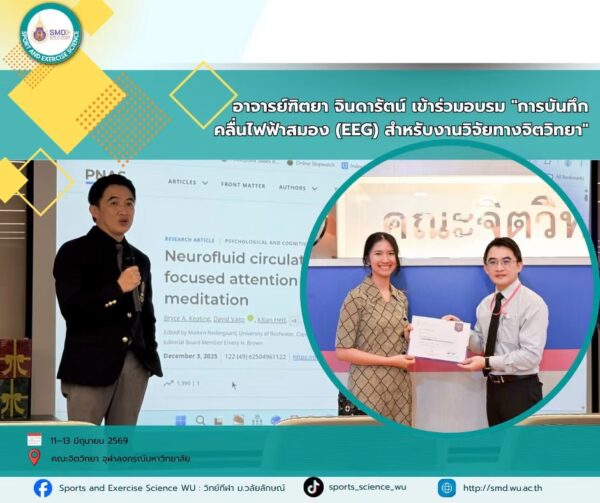 อาจารย์ฑิตยา จินดารัตน์ พัฒนาศักยภาพวิจัย เข้าร่วมอบรมการบันทึกคลื่นไฟฟ้าสมอง (EEG) ณ คณะจิตวิทยา จุฬาลงกรณ์มหาวิทยาลัย