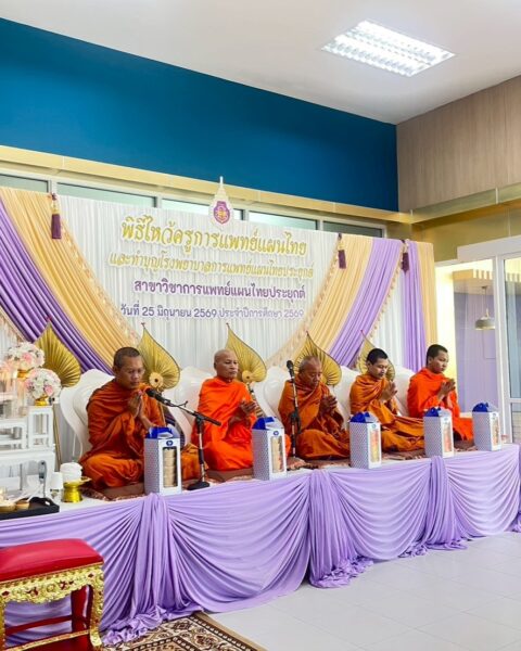 สาขาการแพทย์แผนไทยประยุกต์ ม.วลัยลักษณ์ จัดพิธีไหว้ครูการแพทย์แผนไทย ประจำปีการศึกษา 2569
