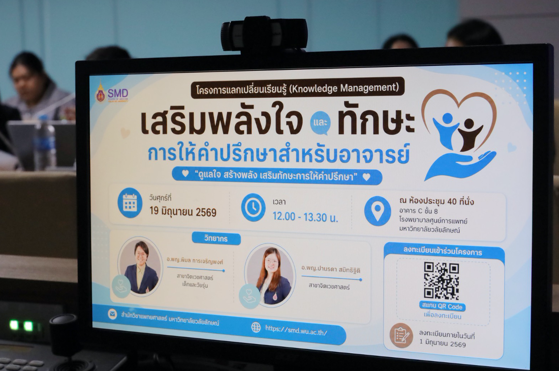 สำนักวิชาแพทยศาสตร์ มหาวิทยาลัยวลัยลักษณ์ จัดโครงการแลกเปลี่ยนเรียนรู้ (Knowledge Management: KM) เรื่อง เสริมพลังใจและทักษะการให้คำปรึกษาสำหรับอาจารย์