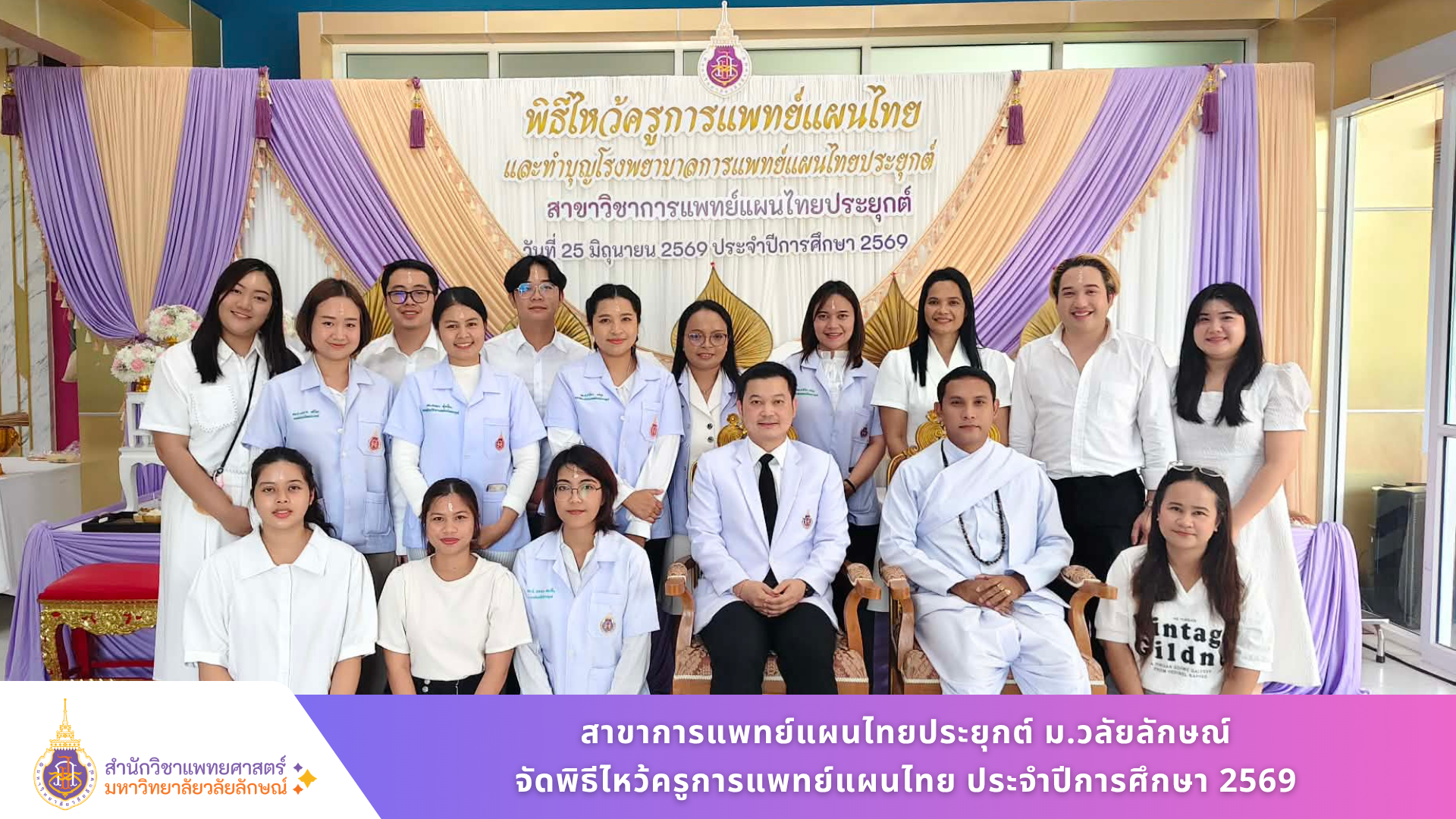 สาขาการแพทย์แผนไทยประยุกต์ ม.วลัยลักษณ์ จัดพิธีไหว้ครูการแพทย์แผนไทย ประจำปีการศึกษา 2569