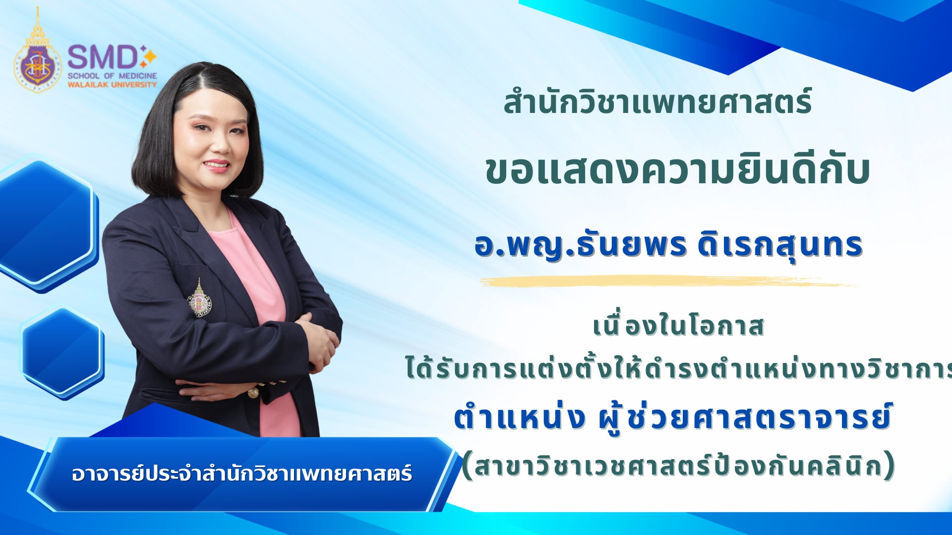 สำนักวิชาแพทยศาสตร์ มวล. ขอแสดงความยินดีกับ อ.พญ.ธันยพร ดิเรกสุนทร เนื่องในโอกาสได้ดำรงตำแหน่งผู้ช่วยศาสตราจารย์
