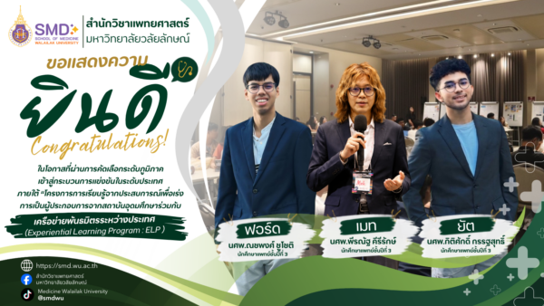 ขอแสดงความยินดีกับนักศึกษาแพทย์ มวล. ผ่านการคัดเลือกสู่การแข่งขันระดับประเทศ ในโครงการ ELP