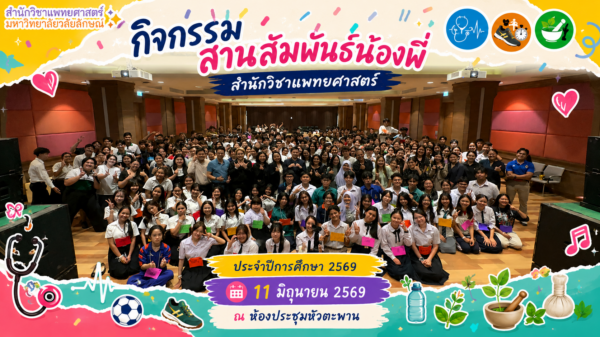 สำนักวิชาแพทยศาสตร์จัดกิจกรรม “สานสัมพันธ์น้องพี่” ประจำปีการศึกษา 2569 สร้างความผูกพันและความสามัคคีระหว่างนักศึกษา 3 หลักสูตร