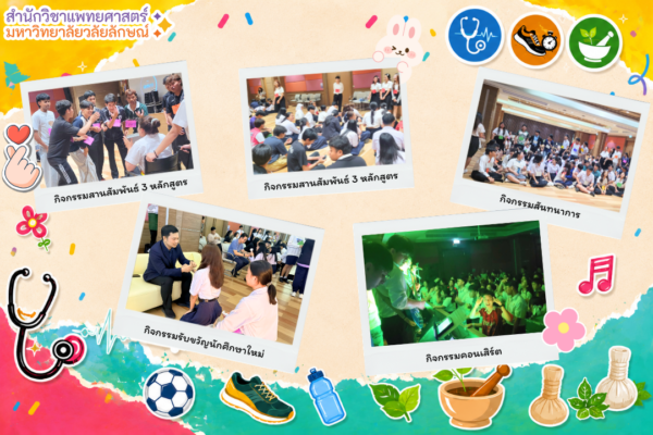สำนักวิชาแพทยศาสตร์จัดกิจกรรม “สานสัมพันธ์น้องพี่” ประจำปีการศึกษา 2569 สร้างความผูกพันและความสามัคคีระหว่างนักศึกษา 3 หลักสูตร