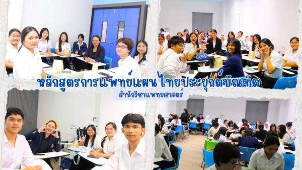 สำนักวิชาแพทยศาสตร์จัดกิจกรรมต้อนรับนักศึกษาใหม่ ปีการศึกษา 2569 เตรียมความพร้อมสู่การเรียนรู้และการใช้ชีวิตในสำนักวิชา 