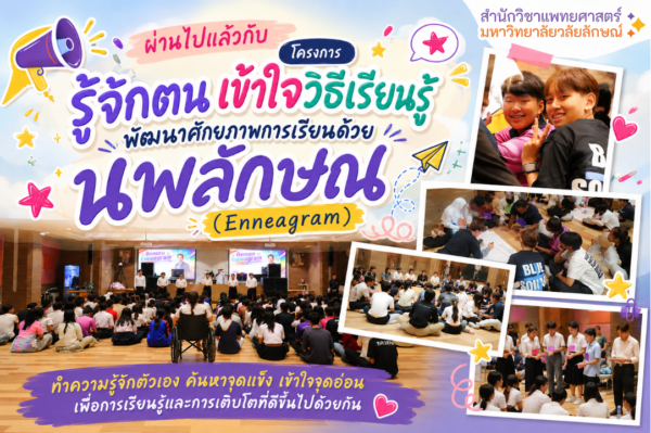 สำนักวิชาแพทยศาสตร์จัดกิจกรรม “รู้จักตน เข้าใจวิธีเรียนรู้ พัฒนาศักยภาพการเรียนด้วยนพลักษณ์ (Enneagram)” ส่งเสริมการเรียนรู้และการพัฒนาตนเองของนักศึกษาใหม่