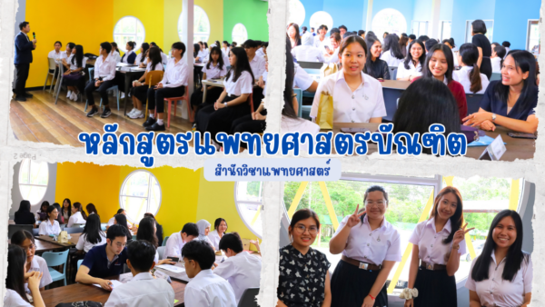 สำนักวิชาแพทยศาสตร์จัดกิจกรรมต้อนรับนักศึกษาใหม่ ปีการศึกษา 2569 เตรียมความพร้อมสู่การเรียนรู้และการใช้ชีวิตในสำนักวิชา 