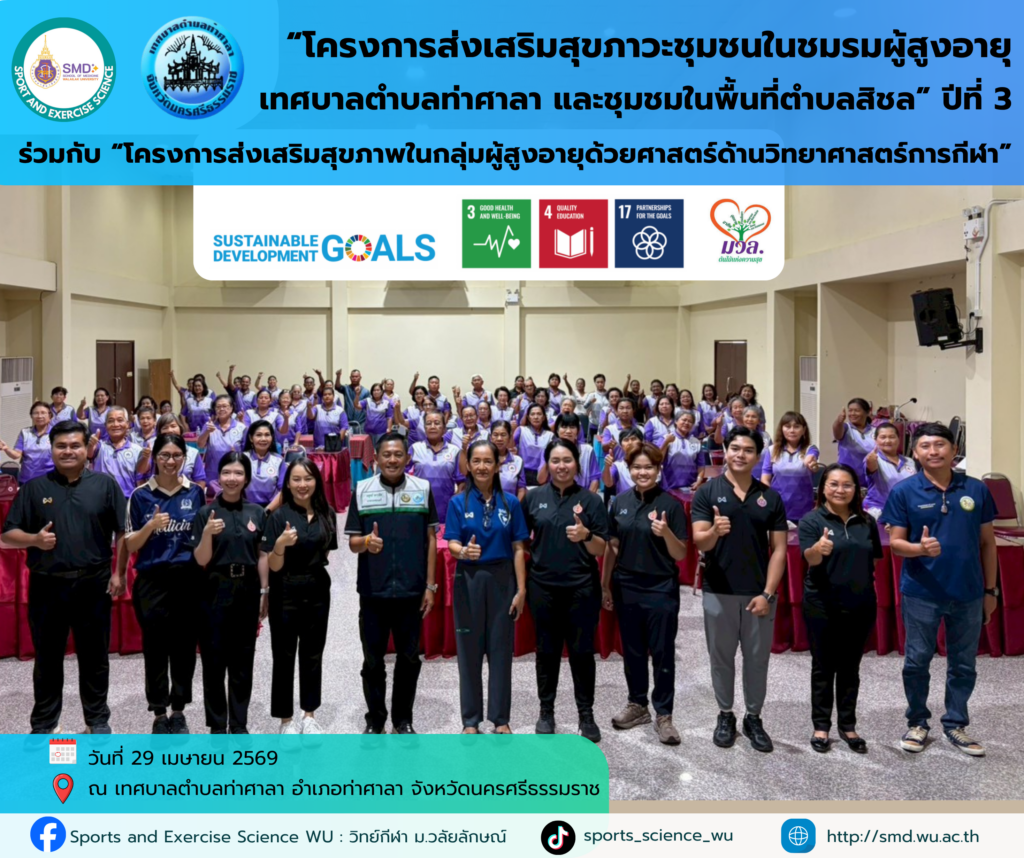 วิทย์กีฬา ม.วลัยลักษณ์ เดินหน้า “โครงการส่งเสริมสุขภาวะชุมชน ปีที่ 3” บูรณาการวิชาการรับใช้สังคม หนุนเป้าหมายการพัฒนาที่ยั่งยืน (SDGs) ณ พื้นที่ท่าศาลาและสิชล