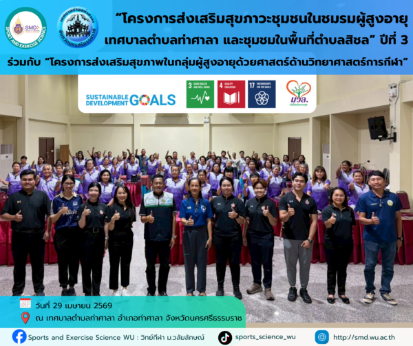 วิทย์กีฬา ม.วลัยลักษณ์ เดินหน้า “โครงการส่งเสริมสุขภาวะชุมชน ปีที่ 3” บูรณาการวิชาการรับใช้สังคม หนุนเป้าหมายการพัฒนาที่ยั่งยืน (SDGs) ณ พื้นที่ท่าศาลาและสิชล
