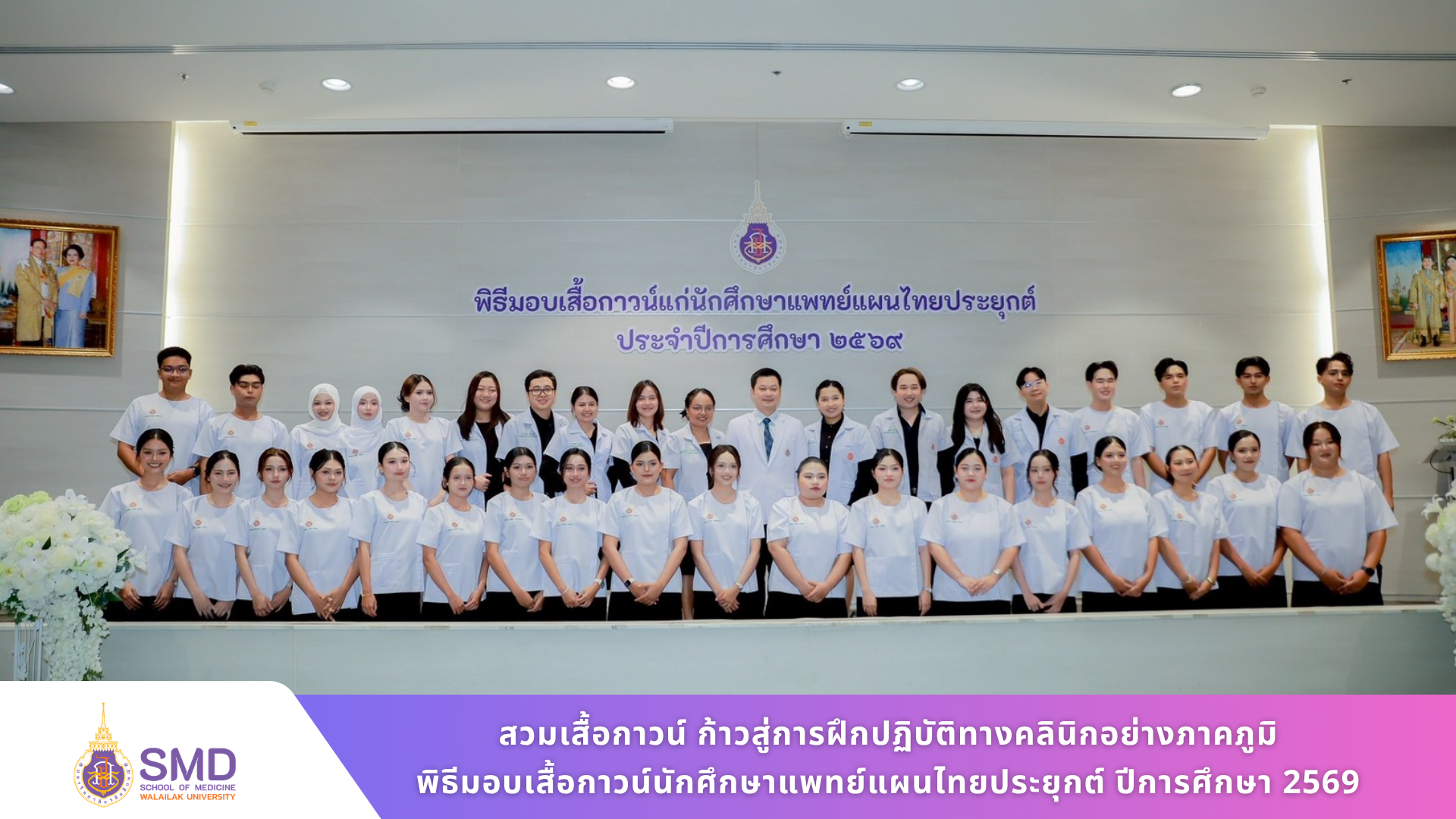 The First Step Toward a Professional Career: White Coat Ceremony for Applied Thai Traditional Medicine Students, Academic Year 2026