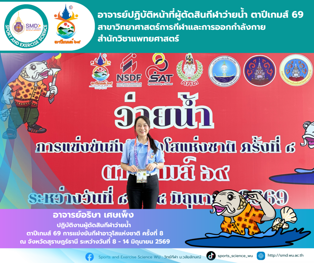 อาจารย์อริษา เศษเพ็ง ร่วมปฏิบัติหน้าที่ผู้ตัดสิน “ตาปีเกมส์ 69” มุ่งนำประสบการณ์ระดับชาติพัฒนาการเรียนการสอน