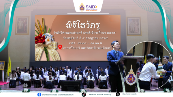 สำนักวิชาแพทยศาสตร์ มหาวิทยาลัยวลัยลักษณ์ จัดพิธีไหว้ครู ประจำปีการศึกษา 2569 พร้อมมอบรางวัลเชิดชูเกียรติอาจารย์และนักศึกษา