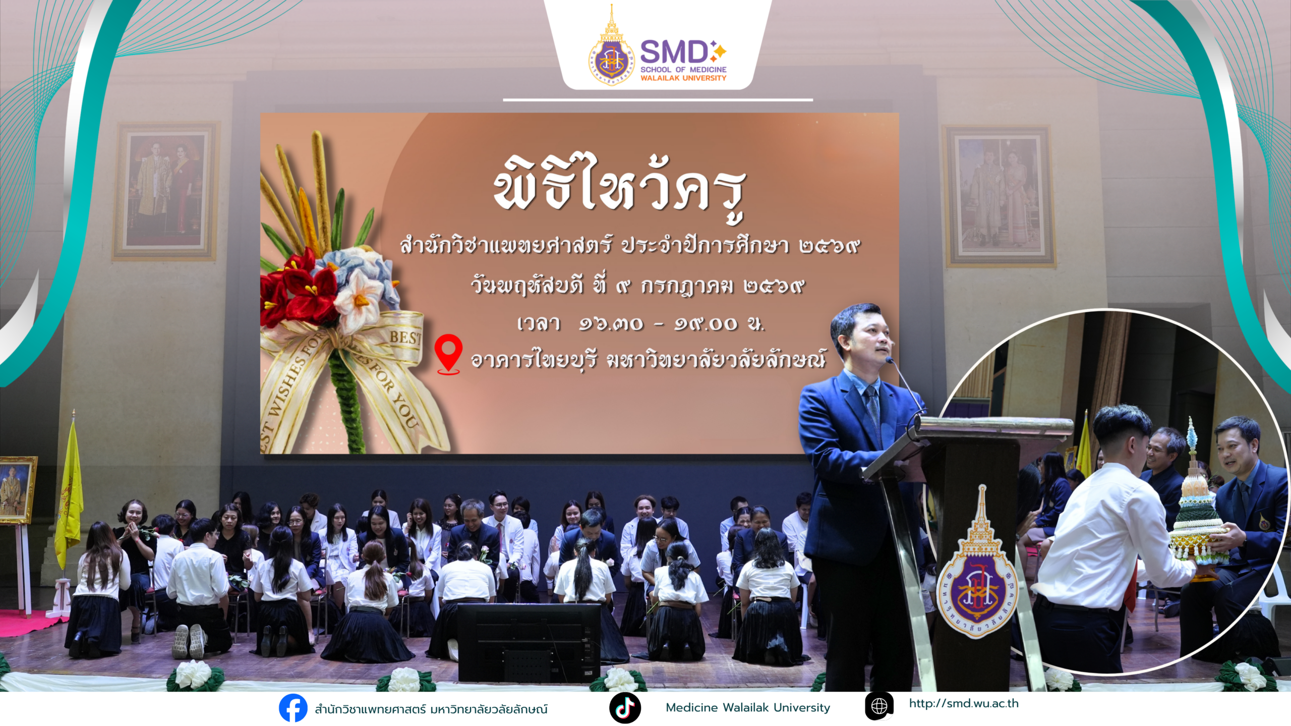 สำนักวิชาแพทยศาสตร์ มหาวิทยาลัยวลัยลักษณ์ จัดพิธีไหว้ครู ประจำปีการศึกษา 2569 พร้อมมอบรางวัลเชิดชูเกียรติอาจารย์และนักศึกษา