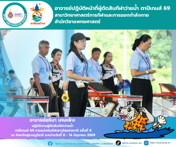 อาจารย์อริษา เศษเพ็ง ร่วมปฏิบัติหน้าที่ผู้ตัดสิน “ตาปีเกมส์ 69” มุ่งนำประสบการณ์ระดับชาติพัฒนาการเรียนการสอน