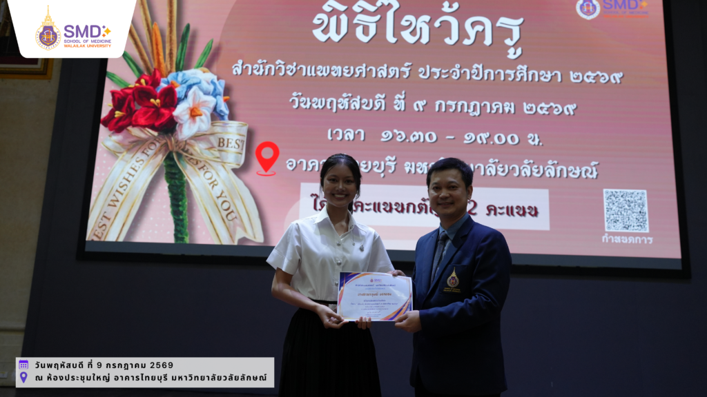 สำนักวิชาแพทยศาสตร์ มหาวิทยาลัยวลัยลักษณ์ จัดพิธีไหว้ครู ประจำปีการศึกษา 2569 พร้อมมอบรางวัลเชิดชูเกียรติอาจารย์และนักศึกษา
