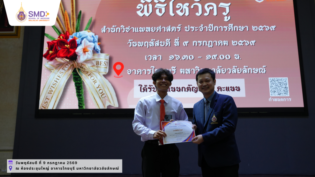 สำนักวิชาแพทยศาสตร์ ม.วลัยลักษณ์ จัดพิธีไหว้ครู ประจำปีการศึกษา 2569 พร้อมมอบรางวัลเชิดชูเกียรติอาจารย์และนักศึกษา