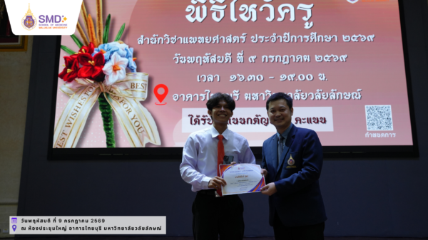 สำนักวิชาแพทยศาสตร์ ม.วลัยลักษณ์ จัดพิธีไหว้ครู ประจำปีการศึกษา 2569 พร้อมมอบรางวัลเชิดชูเกียรติอาจารย์และนักศึกษา