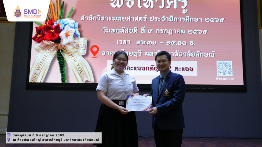 สำนักวิชาแพทยศาสตร์ ม.วลัยลักษณ์ จัดพิธีไหว้ครู ประจำปีการศึกษา 2569 พร้อมมอบรางวัลเชิดชูเกียรติอาจารย์และนักศึกษา