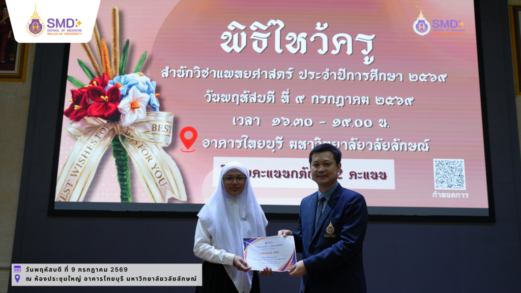 สำนักวิชาแพทยศาสตร์ มหาวิทยาลัยวลัยลักษณ์ จัดพิธีไหว้ครู ประจำปีการศึกษา 2569 พร้อมมอบรางวัลเชิดชูเกียรติอาจารย์และนักศึกษา