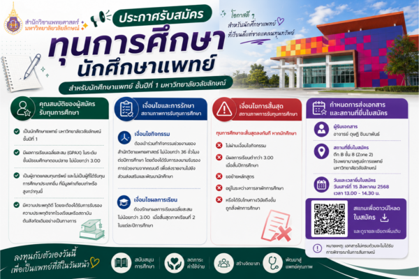 ประกาศรับสมัครนักศึกษาแพทย์เพื่อรับทุนการศึกษาสำหรับนักศึกษาใหม่ ชั้นปีที่ 1 ที่เรียนดีแต่ขาดแคลนทุนทรัพย์ ประจำปีการศึกษา 2569 จำนวน 1 ทุน