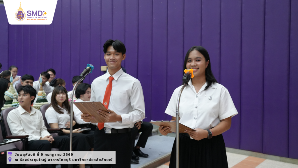 สำนักวิชาแพทยศาสตร์ มหาวิทยาลัยวลัยลักษณ์ จัดพิธีไหว้ครู ประจำปีการศึกษา 2569 พร้อมมอบรางวัลเชิดชูเกียรติอาจารย์และนักศึกษา