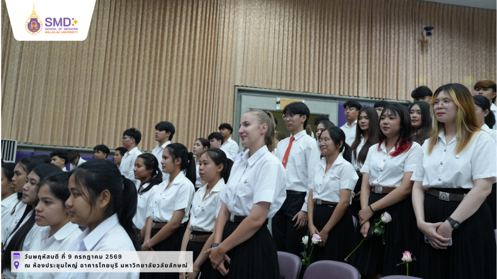 สำนักวิชาแพทยศาสตร์ มหาวิทยาลัยวลัยลักษณ์ จัดพิธีไหว้ครู ประจำปีการศึกษา 2569 พร้อมมอบรางวัลเชิดชูเกียรติอาจารย์และนักศึกษา