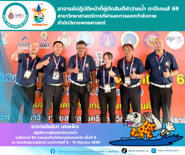 อาจารย์อริษา เศษเพ็ง ร่วมปฏิบัติหน้าที่ผู้ตัดสิน “ตาปีเกมส์ 69” มุ่งนำประสบการณ์ระดับชาติพัฒนาการเรียนการสอน
