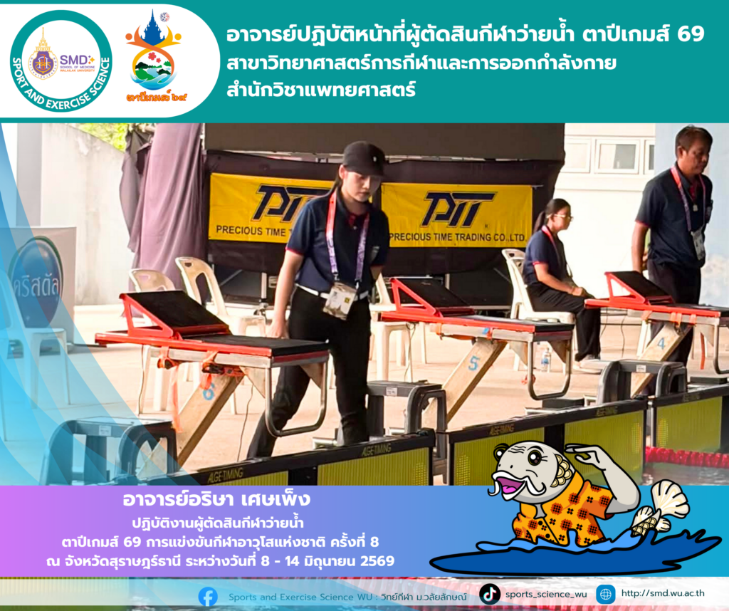 อาจารย์อริษา เศษเพ็ง ร่วมปฏิบัติหน้าที่ผู้ตัดสิน “ตาปีเกมส์ 69” มุ่งนำประสบการณ์ระดับชาติพัฒนาการเรียนการสอน