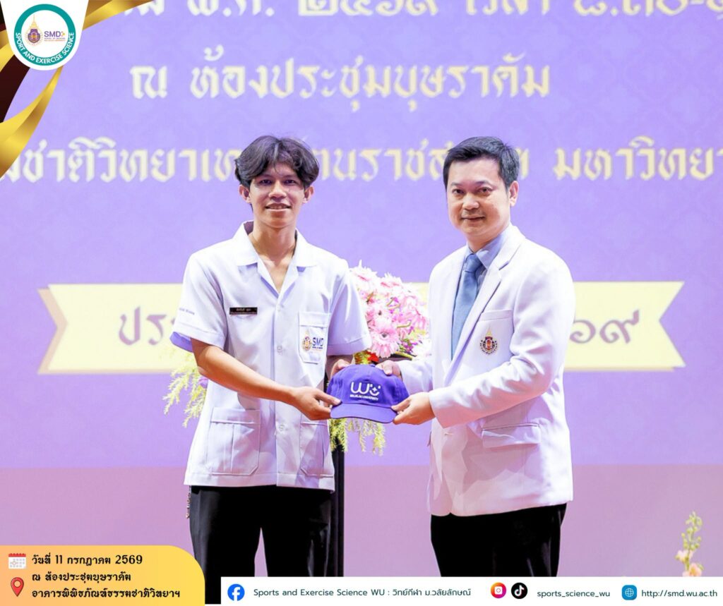สำนักวิชาแพทยศาสตร์ ม.วลัยลักษณ์ จัดพิธีมอบเสื้อกาวน์ นักศึกษาวิทยาศาสตร์การกีฬา รุ่นที่ 5 ก้าวสู่เส้นทางวิชาชีพอย่างเต็มภาคภูมิ
