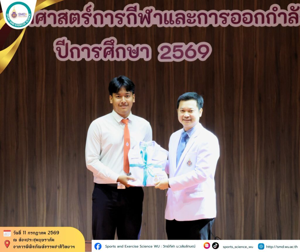 สำนักวิชาแพทยศาสตร์ ม.วลัยลักษณ์ จัดพิธีมอบเสื้อกาวน์ นักศึกษาวิทยาศาสตร์การกีฬา รุ่นที่ 5 ก้าวสู่เส้นทางวิชาชีพอย่างเต็มภาคภูมิ
