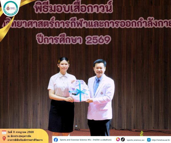 สำนักวิชาแพทยศาสตร์ ม.วลัยลักษณ์ จัดพิธีมอบเสื้อกาวน์ นักศึกษาวิทยาศาสตร์การกีฬา รุ่นที่ 5 ก้าวสู่เส้นทางวิชาชีพอย่างเต็มภาคภูมิ