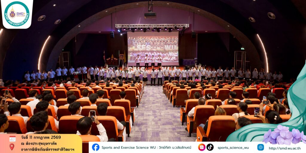 สำนักวิชาแพทยศาสตร์ ม.วลัยลักษณ์ จัดพิธีมอบเสื้อกาวน์ นักศึกษาวิทยาศาสตร์การกีฬา รุ่นที่ 5 ก้าวสู่เส้นทางวิชาชีพอย่างเต็มภาคภูมิ