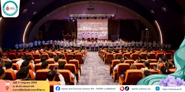สำนักวิชาแพทยศาสตร์ ม.วลัยลักษณ์ จัดพิธีมอบเสื้อกาวน์ นักศึกษาวิทยาศาสตร์การกีฬา รุ่นที่ 5 ก้าวสู่เส้นทางวิชาชีพอย่างเต็มภาคภูมิ