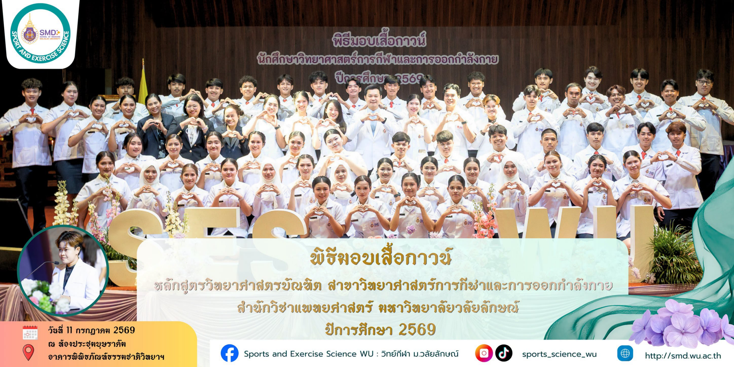 สำนักวิชาแพทยศาสตร์ ม.วลัยลักษณ์ จัดพิธีมอบเสื้อกาวน์ นักศึกษาวิทยาศาสตร์การกีฬา รุ่นที่ 5 ก้าวสู่เส้นทางวิชาชีพอย่างเต็มภาคภูมิ