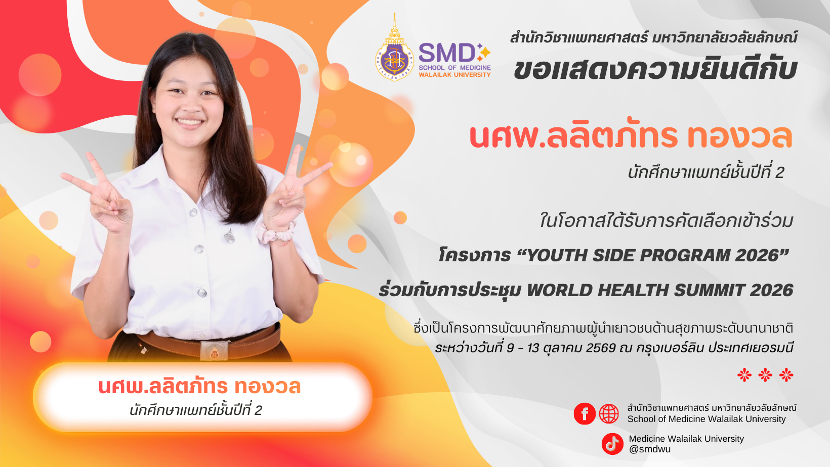 สำนักวิชาแพทยศาสตร์ขอแสดงความยินดีกับ นศพ.ลลิตภัทร ทองวล นักศึกษาแพทย์ชั้นปีที่ 2 ในโอกาสได้รับคัดเลือกเข้าร่วมโครงการ Youth Side Program 2026 ณ กรุงเบอร์ลิน ประเทศเยอรมนี เพื่อพัฒนาศักยภาพผู้นำเยาวชนด้านสุขภาพและสร้างเครือข่ายความร่วมมือระดับนานาชาติ