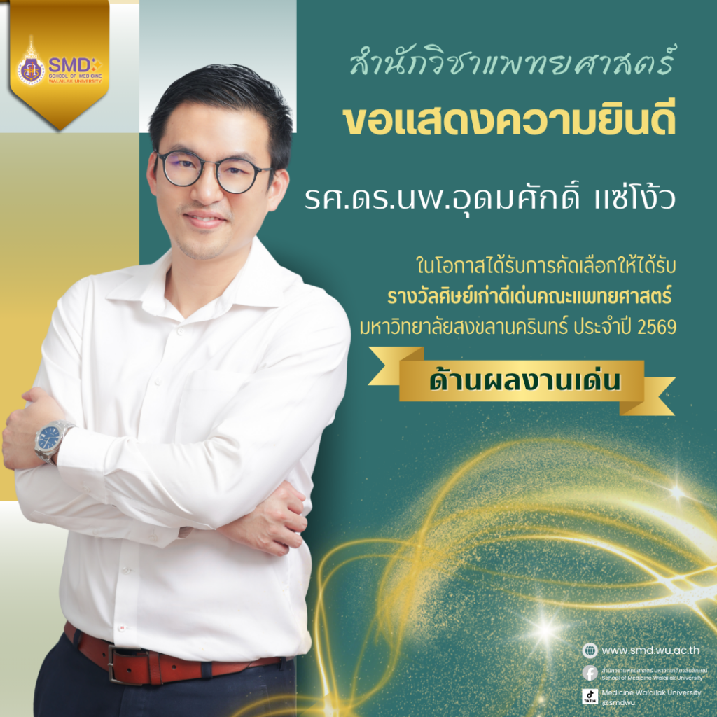 รศ.ดร.นพ.อุดมศักดิ์ แซ่โง้ว ได้รับรางวัลศิษย์เก่าดีเด่น คณะแพทยศาสตร์ ม.อ. ประจำปี 2569