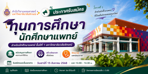 ประกาศรับสมัครนักศึกษาแพทย์เพื่อรับทุนการศึกษาสำหรับนักศึกษาใหม่ ชั้นปีที่ 1 ที่เรียนดีแต่ขาดแคลนทุนทรัพย์ ประจำปีการศึกษา 2569 จำนวน 1 ทุน