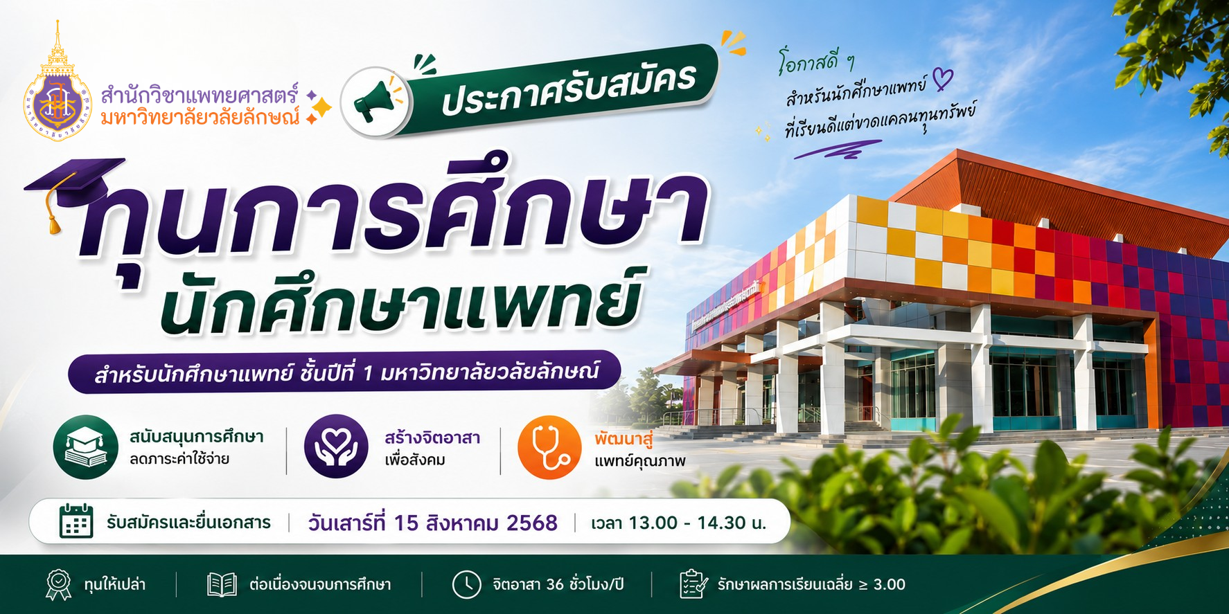 ประกาศรับสมัครนักศึกษาแพทย์เพื่อรับทุนการศึกษาสำหรับนักศึกษาใหม่ ชั้นปีที่ 1 ที่เรียนดีแต่ขาดแคลนทุนทรัพย์ ประจำปีการศึกษา 2569 จำนวน 1 ทุน