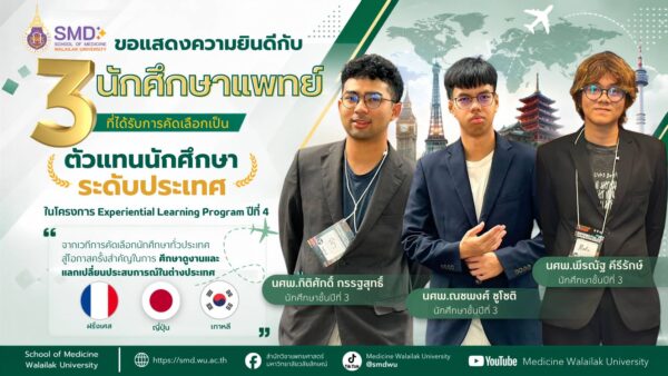 3 นักศึกษาแพทย์ มวล. ได้รับคัดเลือกเป็นตัวแทนประเทศไทย ศึกษาดูงานต่างประเทศ
