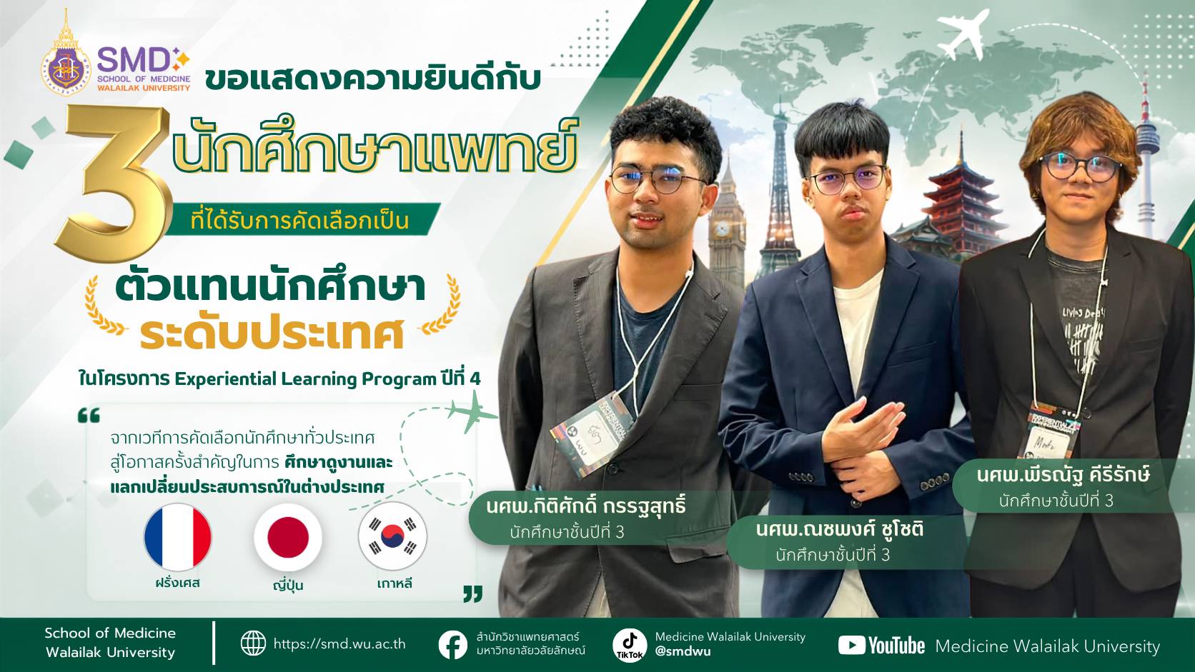 3 นักศึกษาแพทย์ มวล. ได้รับคัดเลือกเป็นตัวแทนประเทศไทย ศึกษาดูงานต่างประเทศ
