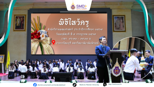 สำนักวิชาแพทยศาสตร์ มหาวิทยาลัยวลัยลักษณ์ จัดพิธีไหว้ครู ประจำปีการศึกษา 2569 พร้อมมอบรางวัลเชิดชูเกียรติอาจารย์และนักศึกษา