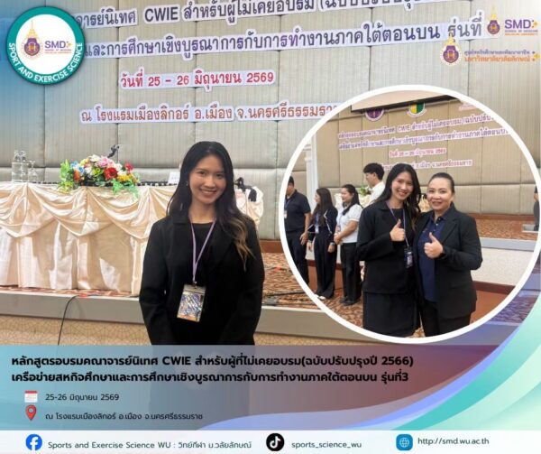 อาจารย์ฑิตยา จินดารัตน์ เข้าร่วมอบรมหลักสูตรคณาจารย์นิเทศ CWIE ภาคใต้ตอนบน รุ่นที่ 3 ขับเคลื่อนการจัดการศึกษาเชิงบูรณาการ