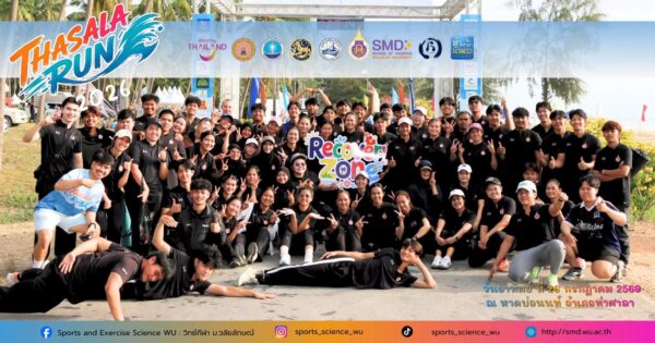 สำนักวิชาแพทยศาสตร์ ม.วลัยลักษณ์ ส่งทีมนักศึกษาวิทยาศาสตร์การกีฬา ลุยศึก THASALA RUN 2026 มอบบริการนวดและฟื้นฟูร่างกายหนุนสุขภาพชุมชน